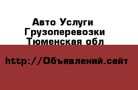 Авто Услуги - Грузоперевозки. Тюменская обл.